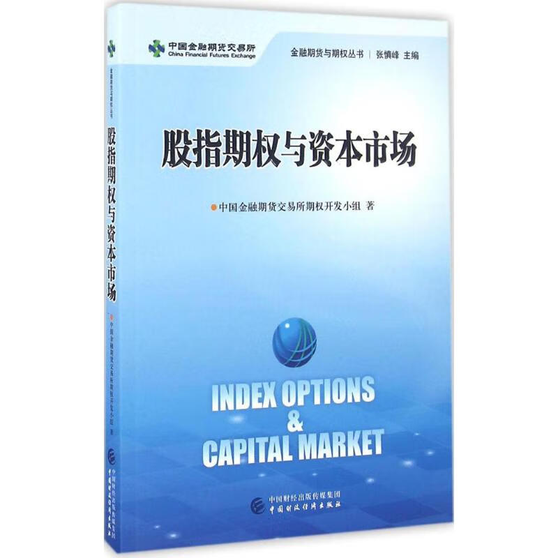 股指期权与资本市场中国金融期货交易所期权开发小组 著