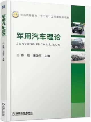 军用汽车理论 陈欣 王国军主编 机械工业出版社