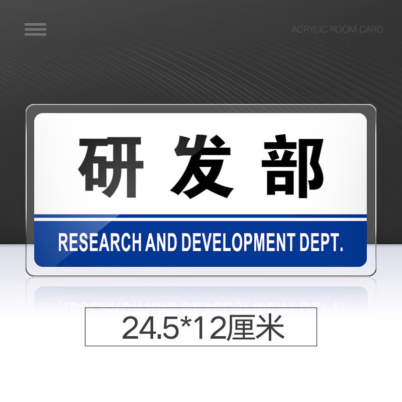 苋钧 研发部门牌亚克力标牌研发部科室牌开发部标识牌指示牌公司企业
