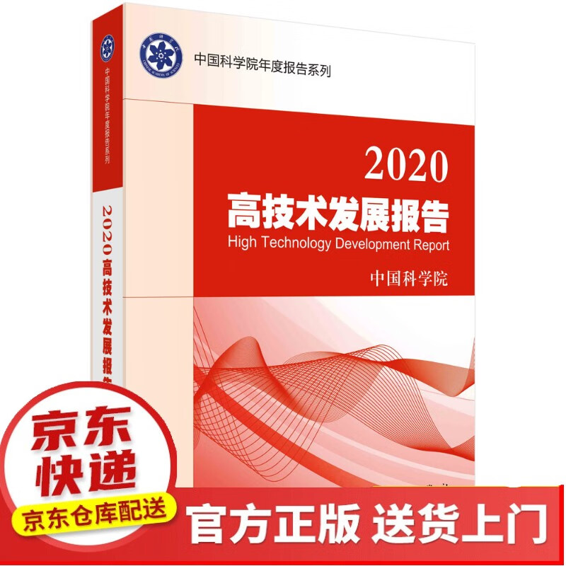 2018中国同位素与辐射技术产业发展报告【以所选系列为准】【以所选系列为准】【已您下单选择的系列、颜色发货】 2020高技术发展报告