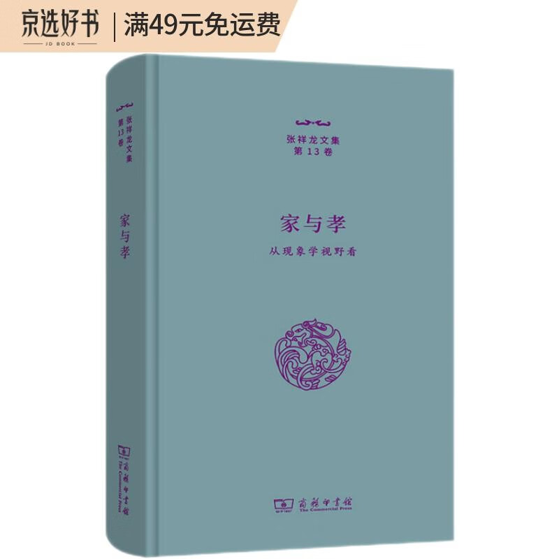 家与孝——从现象学视野看(张祥龙文集·第13卷)