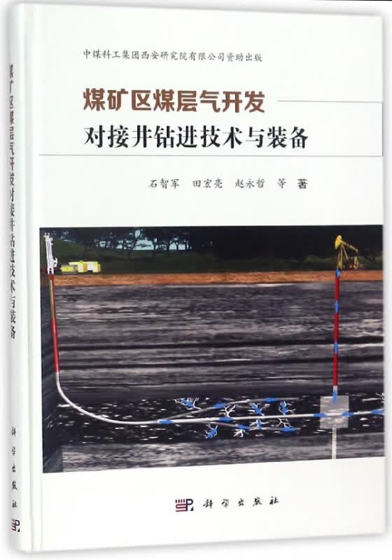 煤矿区煤层气开发对接井钻进技术与装备(精)