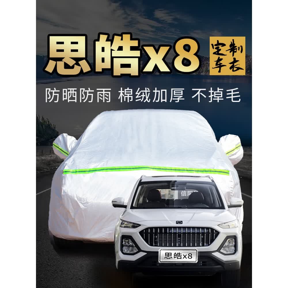 欧因大众思皓x8plus车衣车罩专用江汽上汽思浩7七座汽车套外全罩 思皓