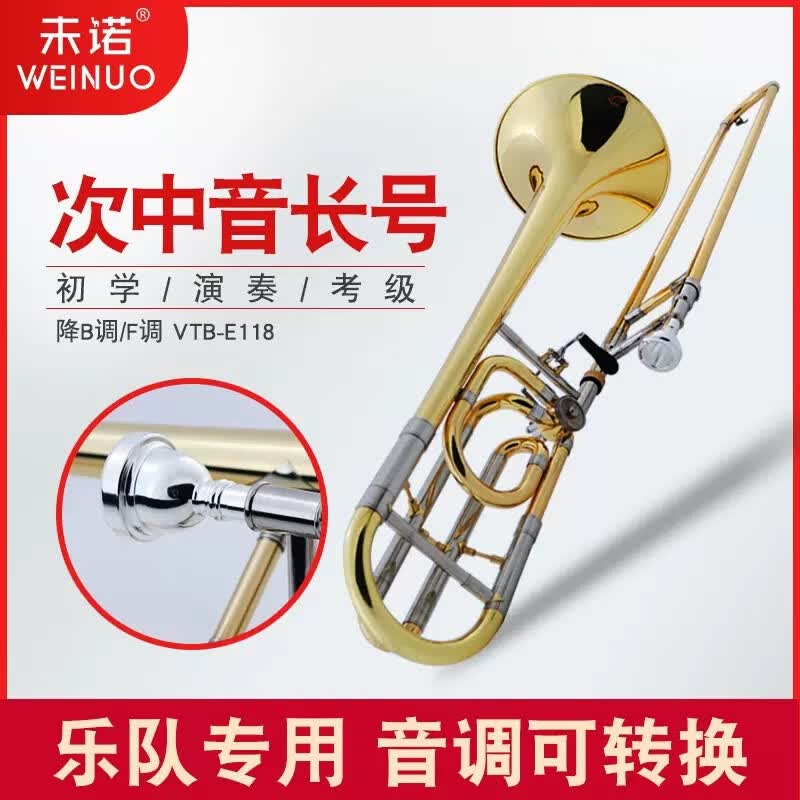 未诺（WEINUO）未诺 降B调转F调次中音变调长号 管乐队拉管乐器学生专业演奏漆金属于什么档次？
