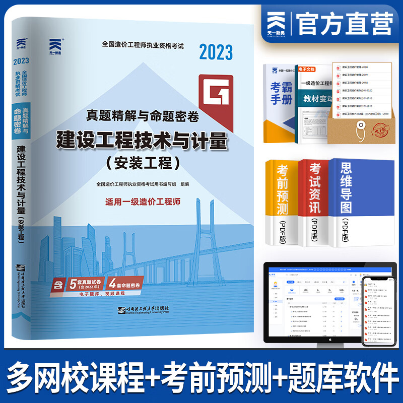 一级造价工程师2023教材历年真题一级造价师2023年版官方教材一造2023教材土建安装案例分析建管理计价交通水利中国计划出版社自选 建设工程技术与计量（安装）真题 1本