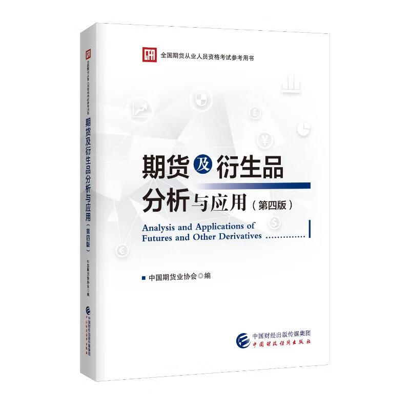 期货及衍生品分析与应用（第四版）