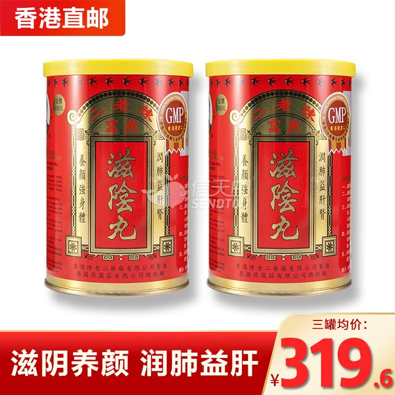 【香港直邮】滋阴丸 陈老二燕窝滋阴丸 滋阴健肾 香港老牌 陈老二燕窝
