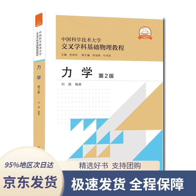 【 京东配送 支持团购】力学 刘斌 9787312050305