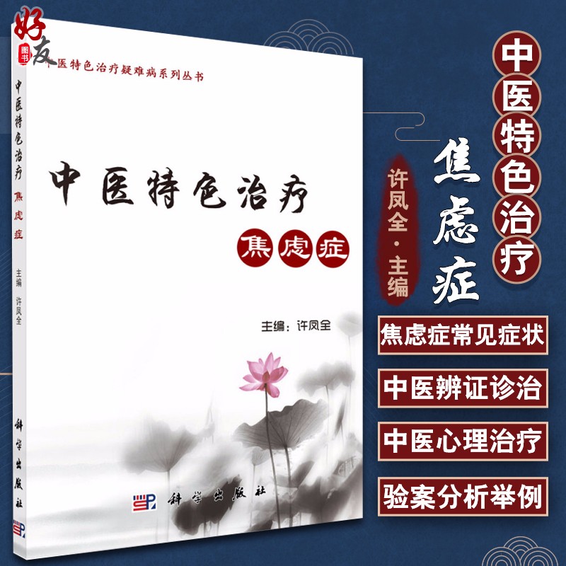 【包邮】中医特色治疗焦虑症 中医特色治疗疑难病系列丛书  许凤全