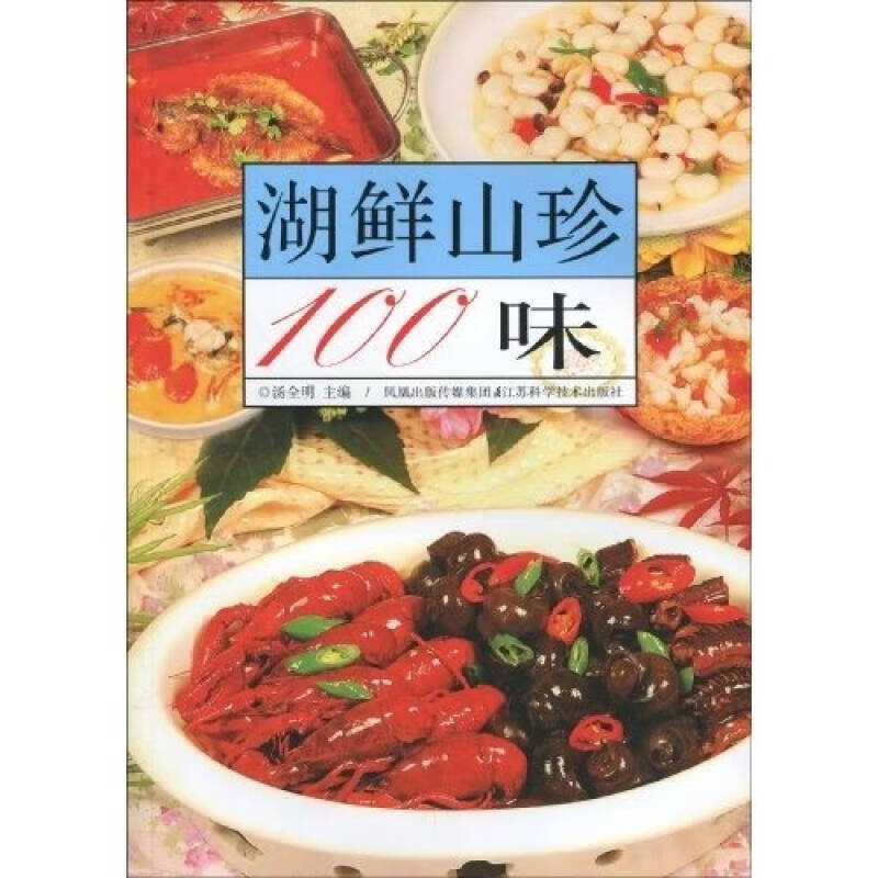 【正版现货】湖鲜山珍100味