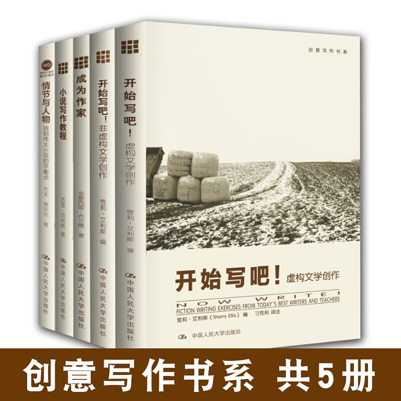 创意写作书系 共5册 成为作家+小说写作教程+情节与人物+开始写吧等 文学小说写作学习入门书籍