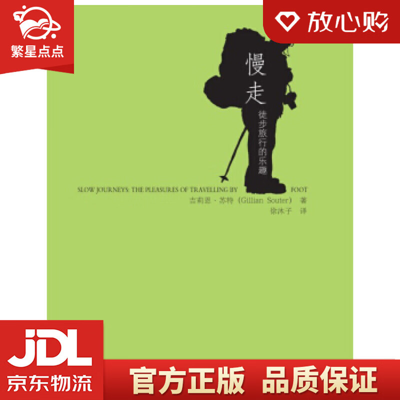 【新华书店正版图书】慢走：徒步旅行的乐趣 （澳）苏特著，徐沐子译 中国人民大学出版社 正版图书