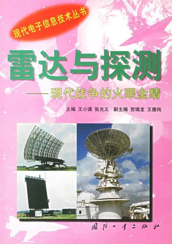 雷达与探测:现代战争的火眼金睛 王小谟 主编【正版书】