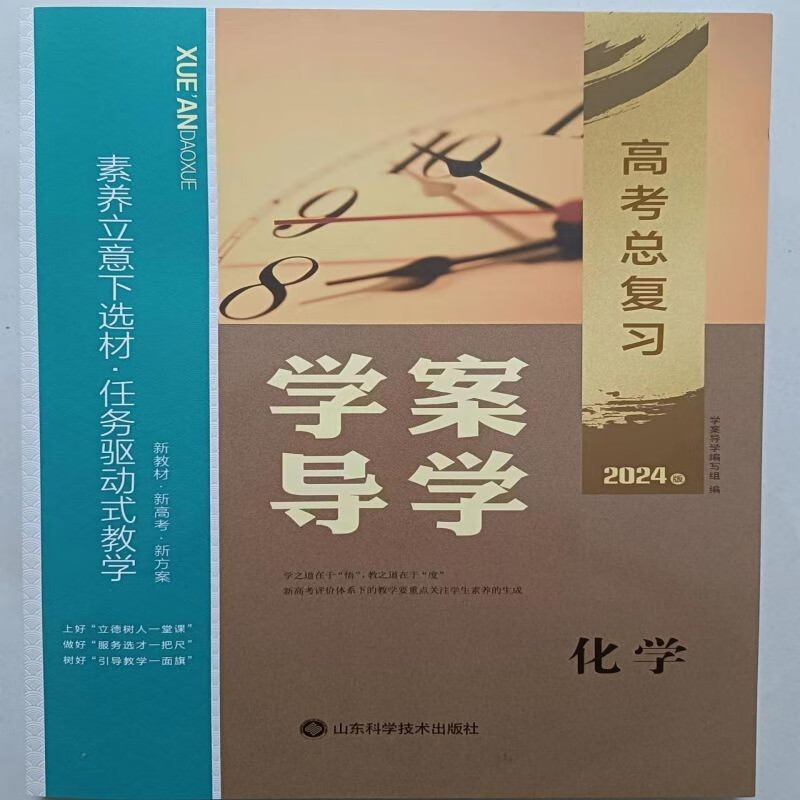 2024学案导学高三一轮总复习语文数学英语物理化学生物政治历史地理，新教材新高考，人教版。 【化学】新高考 高三