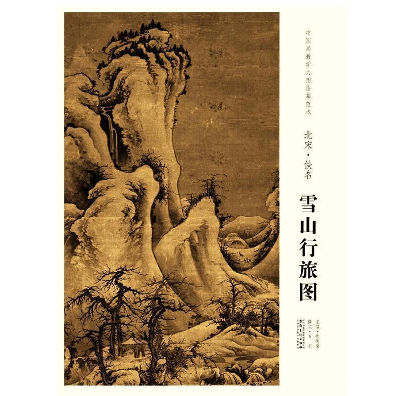 中国画教学大图临摹范本 北宋 佚名 雪山行旅图 陈传席【正版】