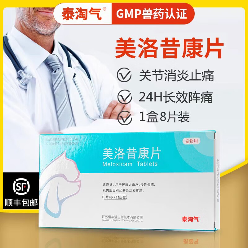 泰淘气美洛昔康片宠物狗狗关节消炎止痛药犬用腿瘸术后修复止疼药 8片