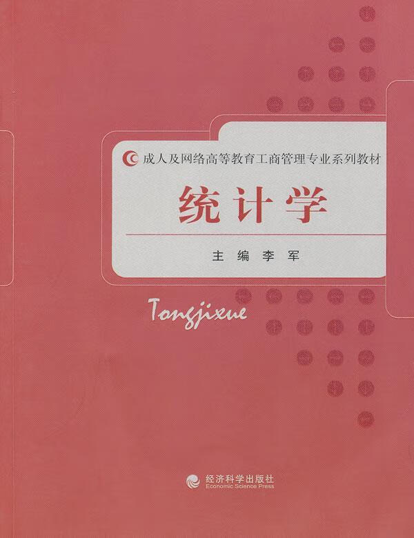 统计学 李军 大中专教材教辅 9787514111392