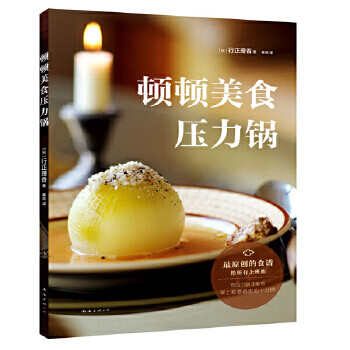 顿顿美食压力锅【正版图书】