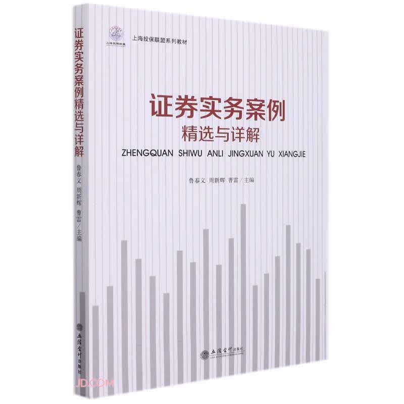 (教)证券实务案例精选与解析（上海投保联盟系列教材）