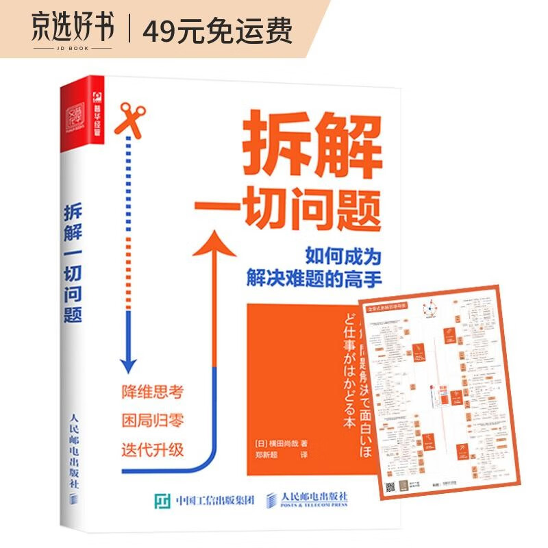 拆解一切问题 如何成为解决难题的高手（人邮普华出品）