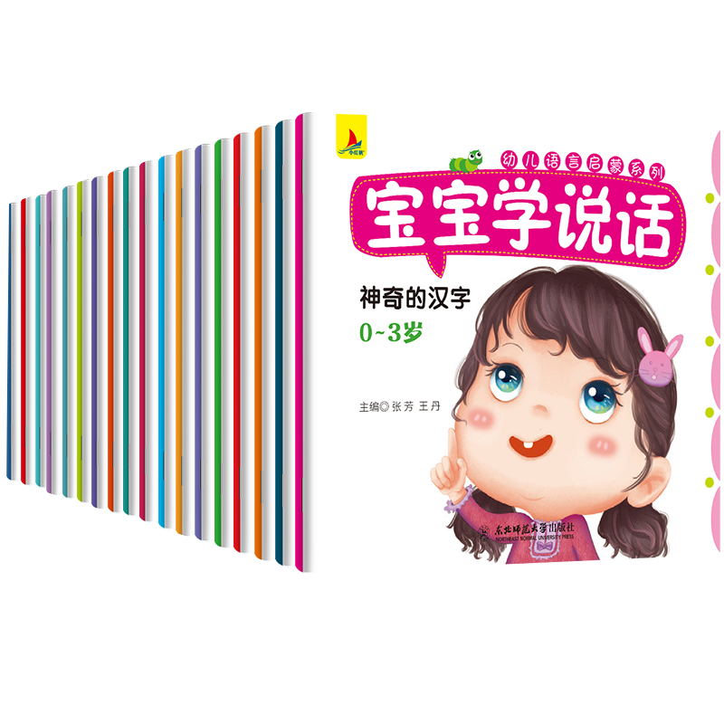 小红帆宝宝学说话（套装共18册）幼儿语言启蒙系列[0-6岁]