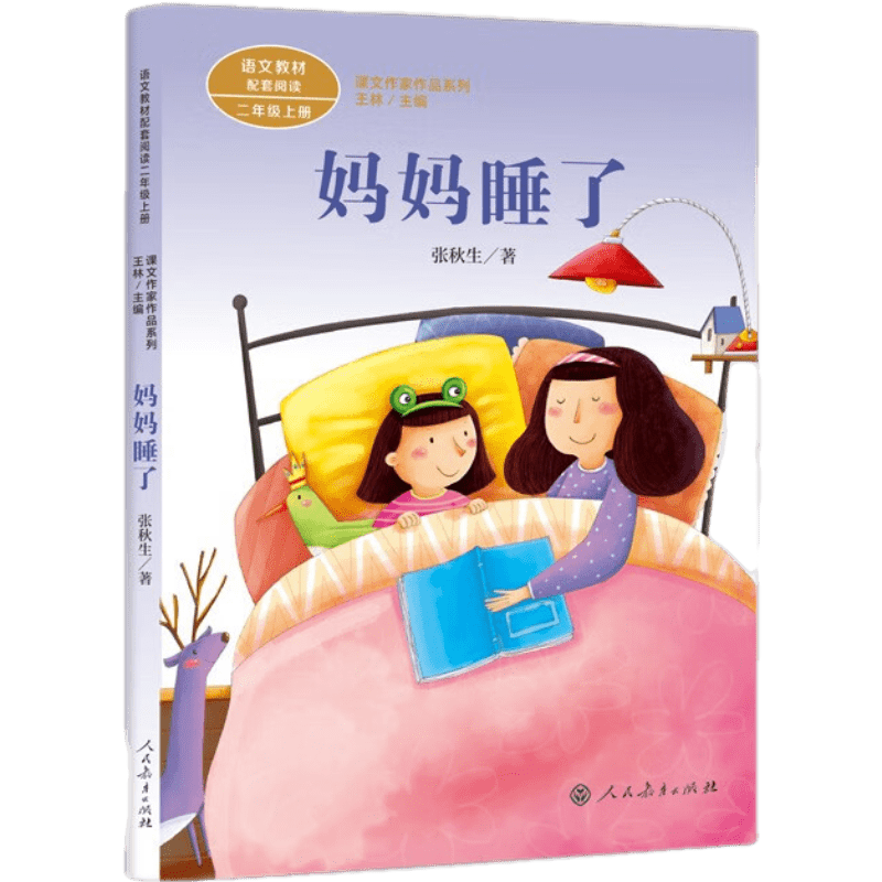 妈妈睡了  二年级上册中小学生课内外阅读 语文教材配套读物 同名作品