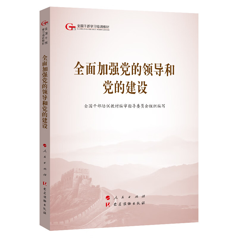 五干教材 全面加强党的领导和党的建设