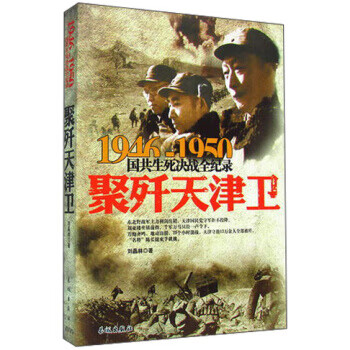 1946-1950国共生死决战全纪录:聚歼天津卫