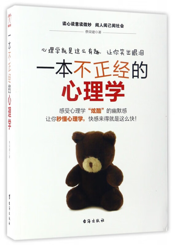 一本不正经的心理学