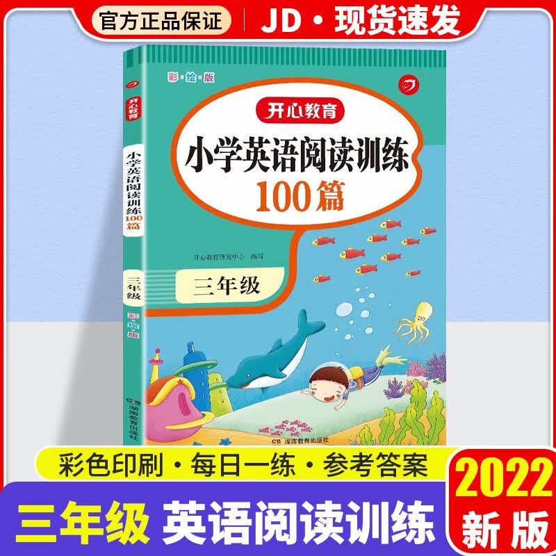 开心教育英语小学英语阅读训练100篇三年级上下册小学生3年级英语阅读理解单词词汇语法句型同步练习题册