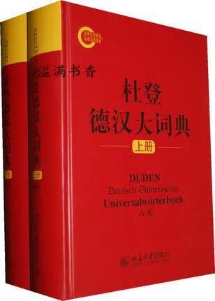 杜登德汉大词典（套装上下册） 赵登荣，周祖生编 北京大学出版社