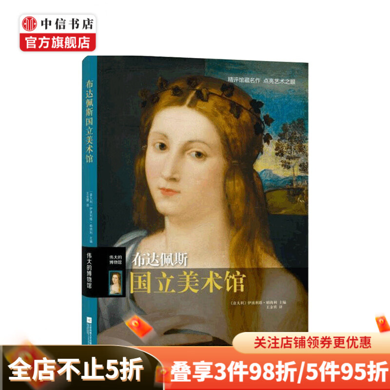 伟大的博物馆 布达佩斯国立美术馆 精 伊波利塔.帕西利 著