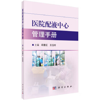 医院配液中心管理手册