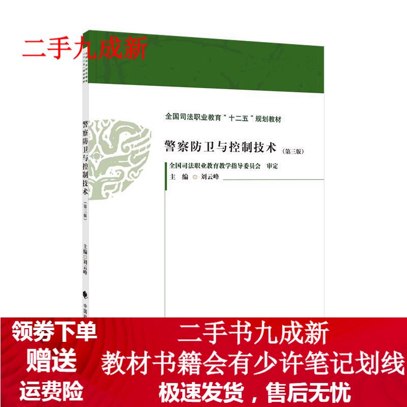 警察防卫与控制技术  978756209