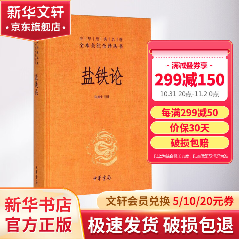 盐铁论 中华书局三全本 中华经典名著全本全注全译丛书高性价比高么？