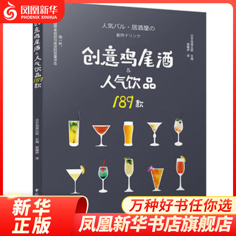 创意鸡尾酒&人气饮品189款 调酒师教程调饮品鸡尾酒配方大全调酒师