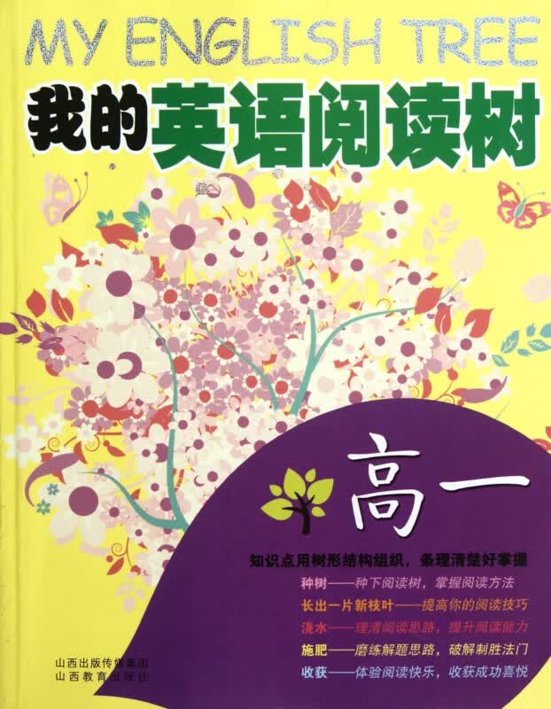 我的英语阅读树(高1)