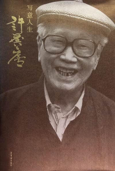 写意人生许麟庐 许化迟 9787500312185