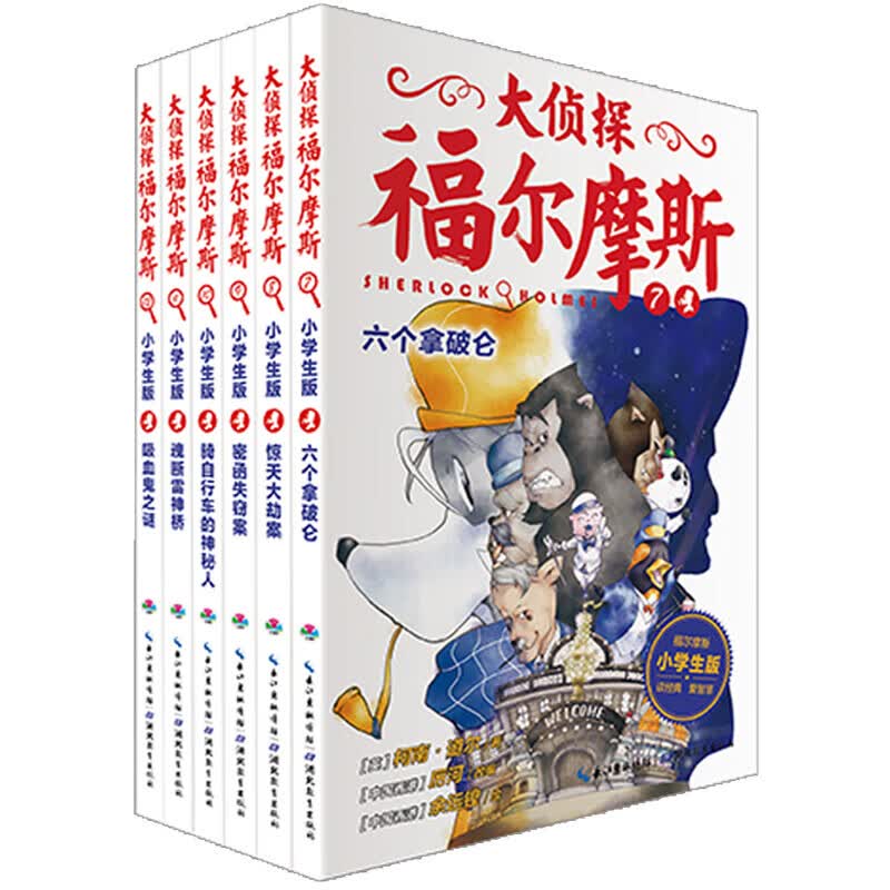 大侦探福尔摩斯小学生版 第二辑 6册套装 包邮 儿童文学侦探小说 一年级二年级三年级四五六年级课外阅读书籍读物语文写作)新老版混发 课外阅读 暑期阅读 课外书高性价比高么？