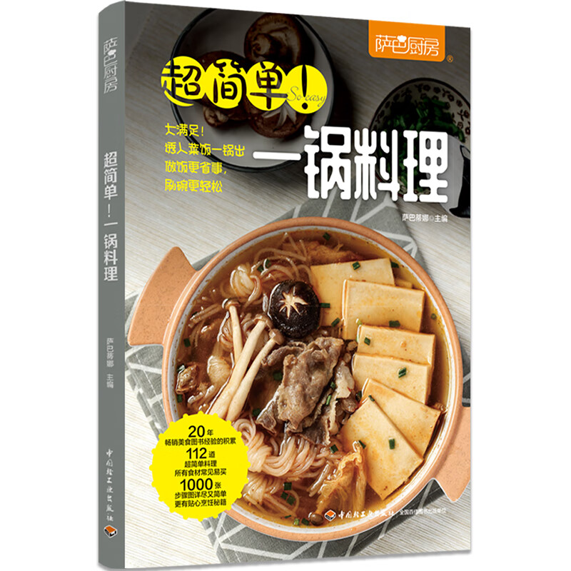 超简单！一锅料理（萨巴厨房）