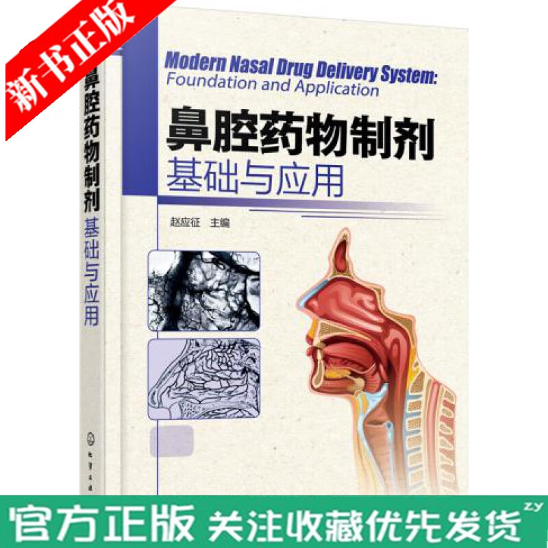 全新正版 鼻腔药物制剂 基础与应用 耳鼻咽喉科学 腔给药系统鼻腔生理结构吸收机制 常见鼻腔药物制剂剂