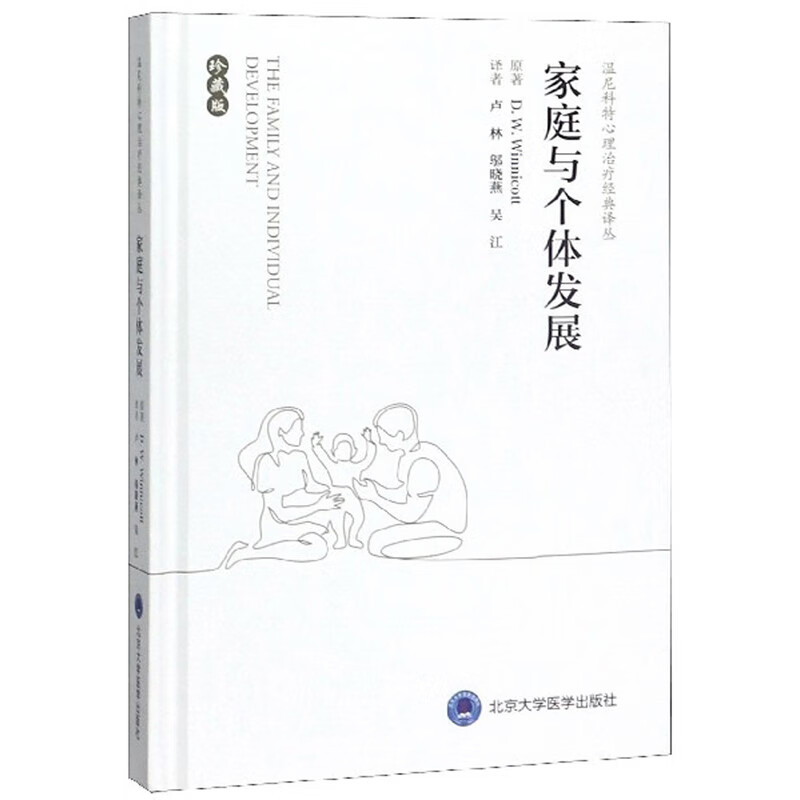 家庭与个体发展（珍藏版）/温尼科特心理治疗经典译丛