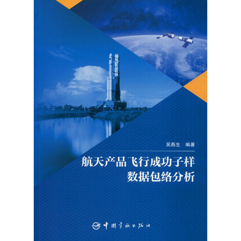 航天产品飞行成功子样数据包络分析