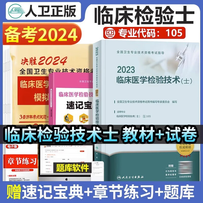 检验士人卫版2024年临床医学检验技术士教材+历年真题模拟试卷全套全国卫生专业技术资格考试书检验士师中级军医丁震2023丁震主管师中级职称试题集库