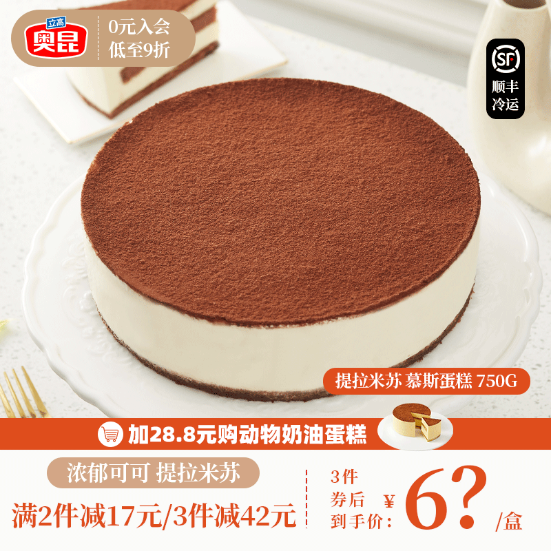 奥昆提拉米苏慕斯蛋糕750g 生日蛋糕 冷冻蛋糕 下午茶糕点 网红甜品 提拉米苏慕斯蛋糕