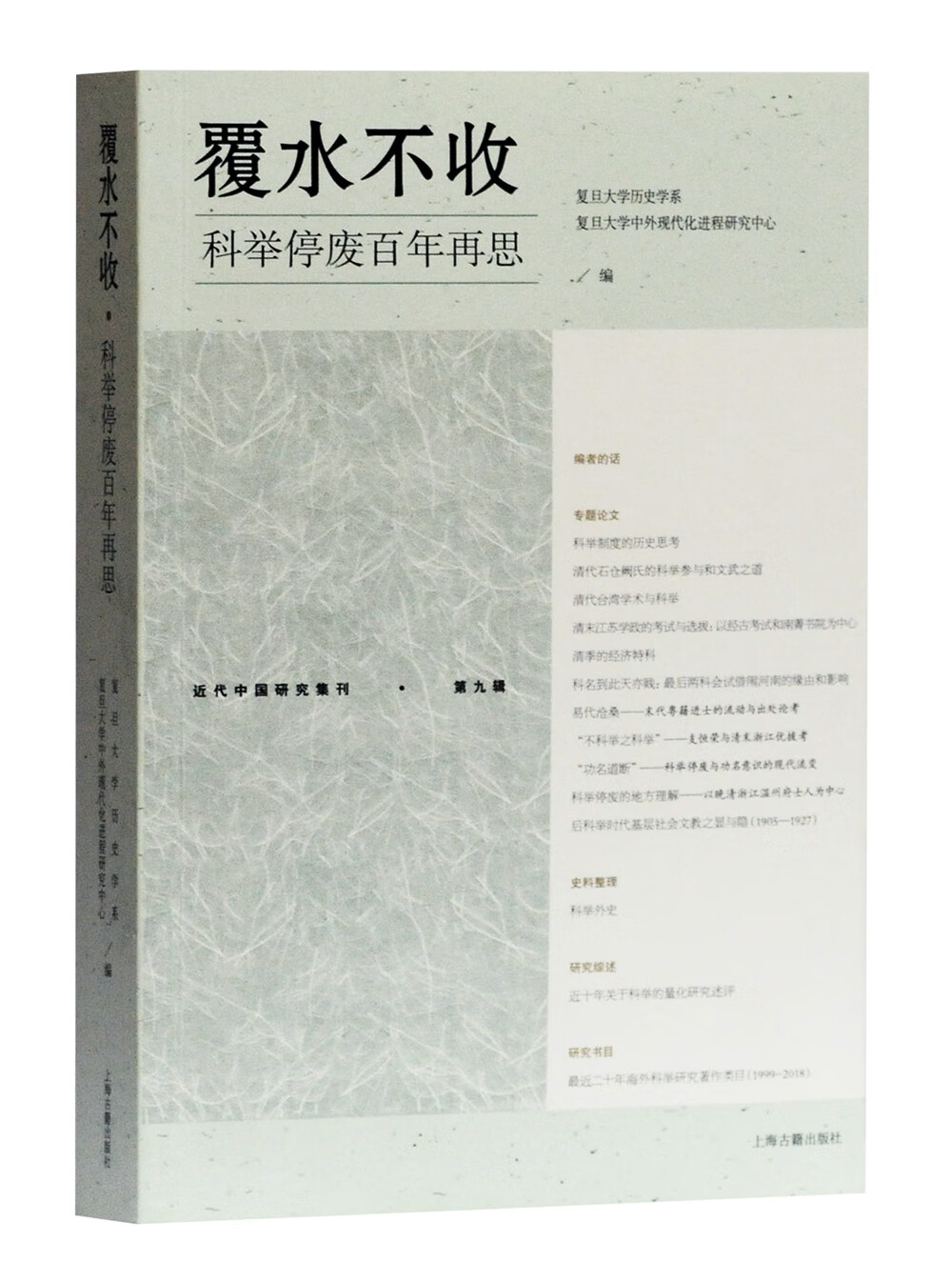 覆水不收：科举停废百年再思