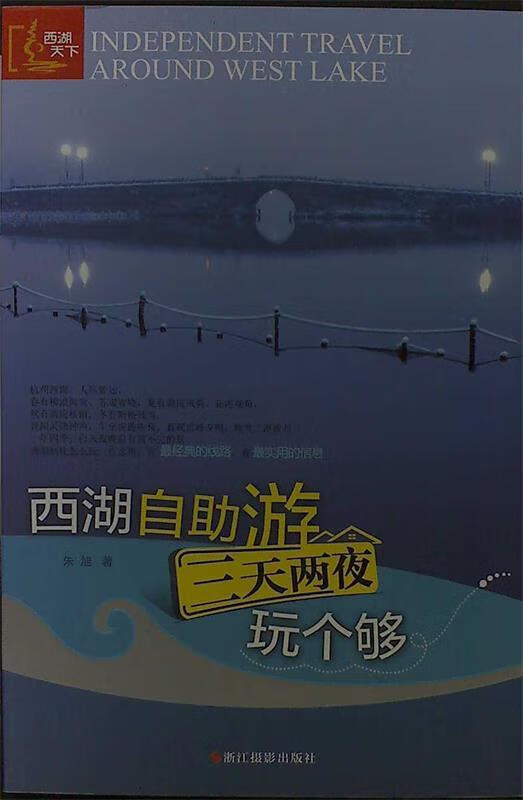 西湖自助游三天两夜玩个够 朱旭 著 浙江
