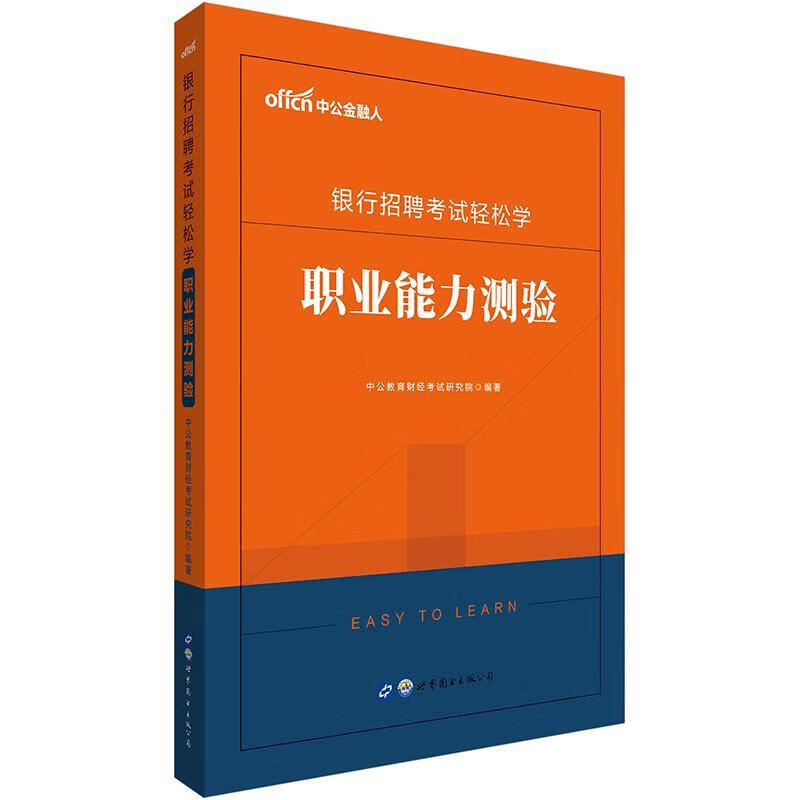 银行招聘考试轻松学 职业能力测验 中公教育财经考试研究院 考试 9787519262655
