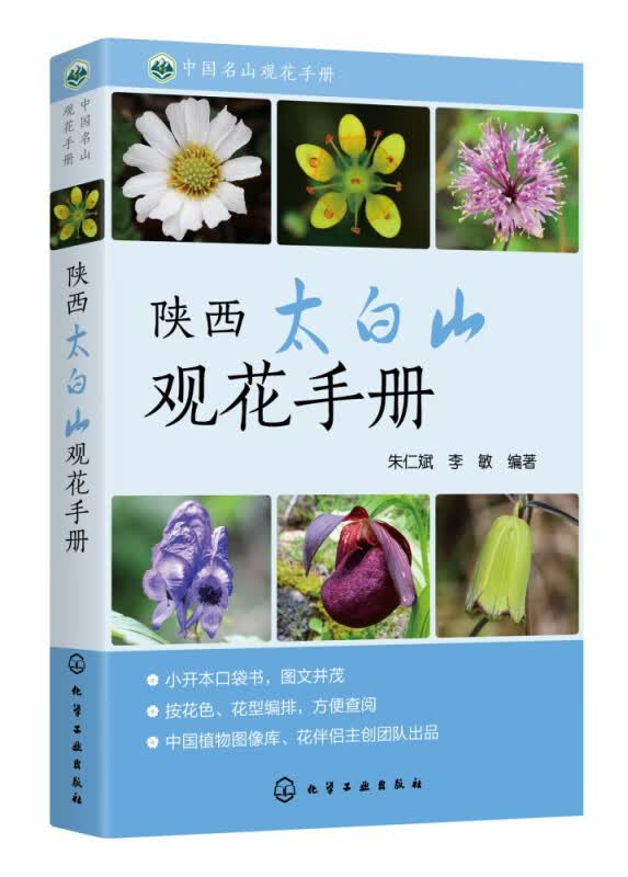 中国名山观花手册 陕西太白山观花手册 介绍以太白山为代表陕西常见野生花卉200余种 植物科普读物