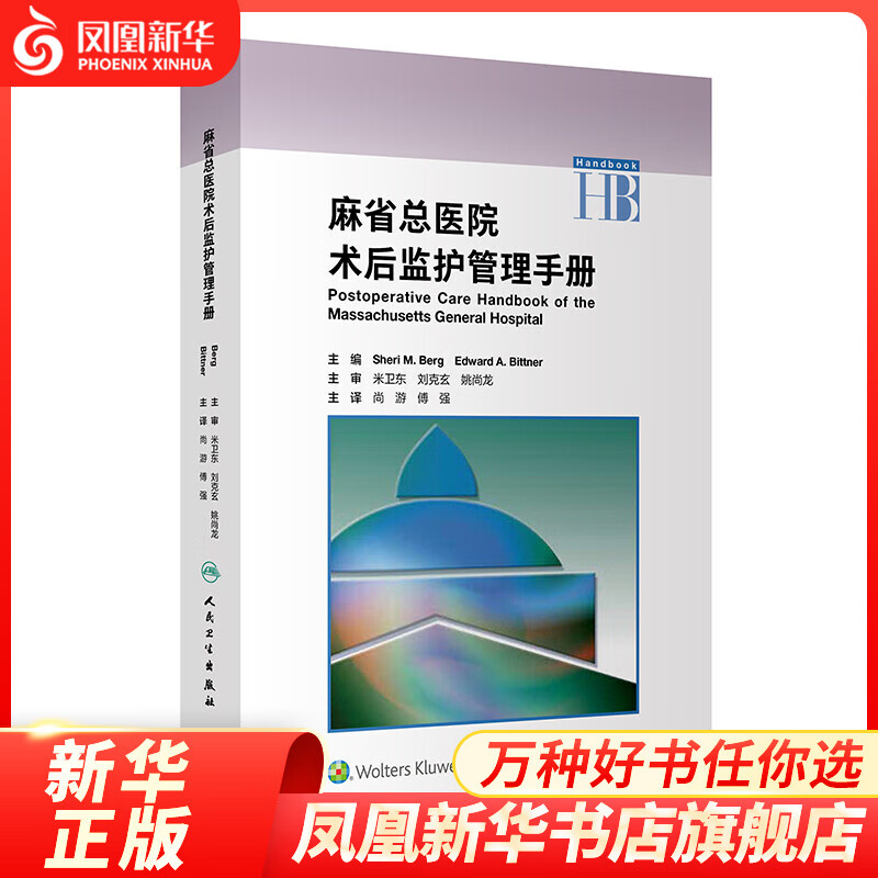 麻省总医院术后监护管理手册 医疗质量安全核心制度 凤凰新华书店旗舰店